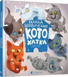 Котохатка. Галина Вдовиченко (Укр) Видавництво Старого Лева (9786176793922) (351112)