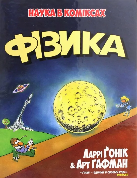 Книга Наука в коміксах . Фізика (Укр ) Рідна мова А0000020328 (9789669175274) (471112)