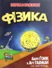 Книга Наука в коміксах . Фізика (Укр ) Рідна мова А0000020328 (9789669175274) (471112)