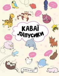 Каваї. Лапусики. Нґуєн Анжела (Укр) Жорж Z103027У (9786177853960) (511212)