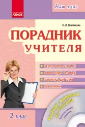 Наш клас Порадник учителя 2 клас (Укр) + ДИСК Ранок О18545У (9786170913340) (131312)