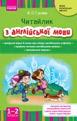 НУШ Англійська мова Читайлик з англійської мови 1-2 клас (Укр) Ранок И900320УА (9786170924278) (311712)