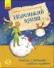 Улюблена книга дитинства: Маленький принц. Антуан де Сент-Екзюпері (Укр) Ранок Ч179029У (9786170950499) (341712)