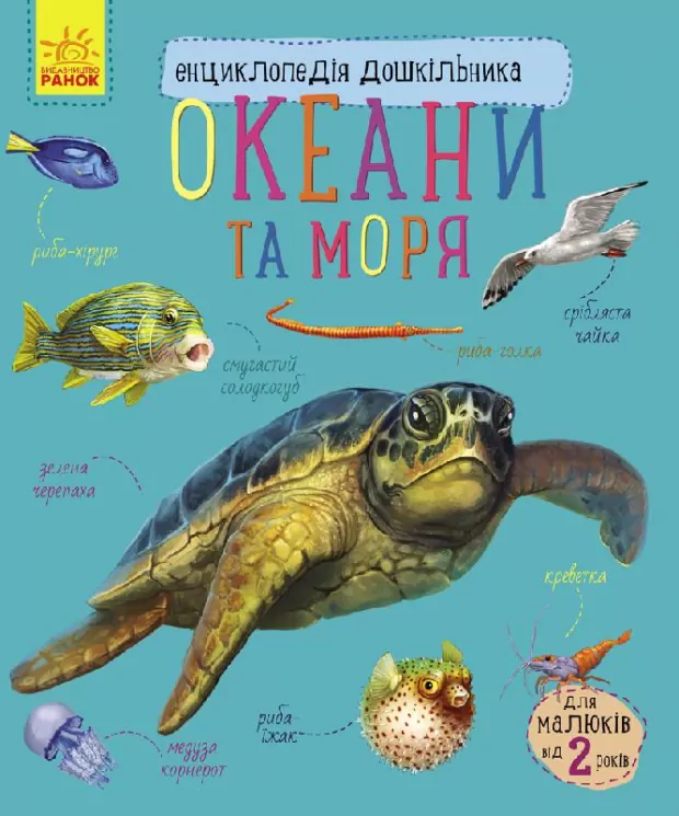 Енциклопедія дошкільника. Океани та моря (Укр) Ранок С614011У (9786170936172) (271812)