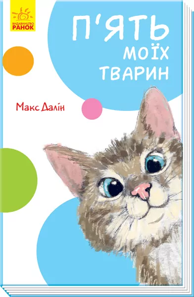 Книга Кумедні оповідання П’ять моїх тварин (Укр) Ранок А894006У (9786170949554) (341812)