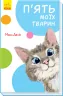 Книга Кумедні оповідання П’ять моїх тварин (Укр) Ранок А894006У (9786170949554) (341812)
