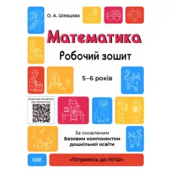 Математика 5–6 років. Робочий зошит. Готуємось до НУШ. Шевцова О.А. (Укр) Основа ГДШ001 (9786170040084) (461812)