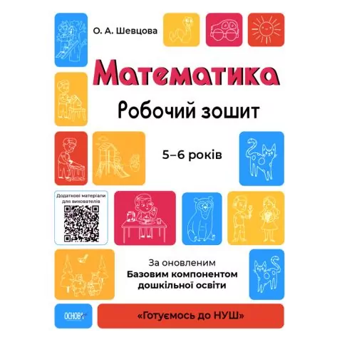 Математика 5–6 років. Робочий зошит. Готуємось до НУШ. Шевцова О.А. (Укр) Основа ГДШ001 (9786170040084) (461812)
