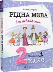 Рідна мова для небайдужих 2 клас. Частина 1 (Укр) Видавництво Старого Лева (9789664480250) (481812)