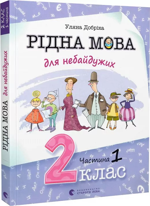 Рідна мова для небайдужих 2 клас. Частина 1 (Укр) Видавництво Старого Лева (9789664480250) (481812)