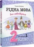 Рідна мова для небайдужих 2 клас. Частина 1 (Укр) Видавництво Старого Лева (9789664480250) (481812)