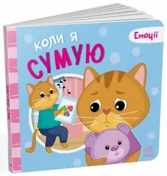 Коли я сумую. Емоції. Меламед Г.М., Ярмоленко О.А. (Укр) Ранок (9789667516161) (512012)