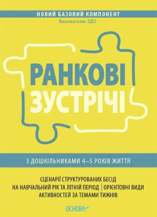 E-BOOK. Ранкові зустрічі з дошкільниками 4–5 років життя. Новий базовий компонент (Укр) Основа (9786170040961) (542012)