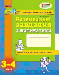 АРТ: Розвивальні завдання з математики 3-4 клас (Укр) Нова програма Ранок К318006У (9786170918345) (222112)
