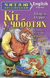Кіт у чоботях. Шарль Перро. Читаю англійською Beginner (Англ) Арій (9789664984246) (292112)