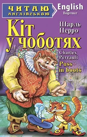 Кіт у чоботях. Шарль Перро. Читаю англійською Beginner (Англ) Арій (9789664984246) (292112)