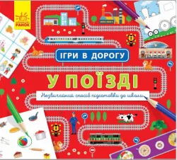 Книга Ігри в дорогу: У поїзді (у) Ранок Л932006У (9786170940964) (312112)