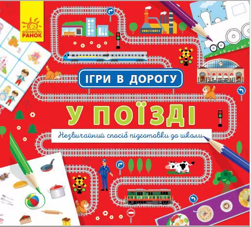 Книга Ігри в дорогу: У поїзді (у) Ранок Л932006У (9786170940964) (312112)