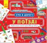 Книга Ігри в дорогу: У поїзді (у) Ранок Л932006У (9786170940964) (312112)
