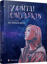 У світлі світляків. На порозі ночі. Ольга Войтенко (Укр) Видавництво Старого Лева (9786176796251) (432112)
