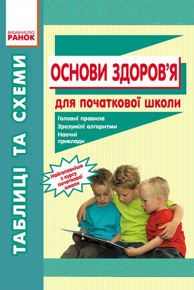 Основи здоров'я для початкової школи. Таблиці і схеми Ранок (132312)