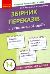 НУШ Збірник переказів з української мови 1-4 клас (Укр) Ранок Н335001У (9786170907653) (302312)