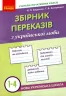 НУШ Збірник переказів з української мови 1-4 клас (Укр) Ранок Н335001У (9786170907653) (302312)