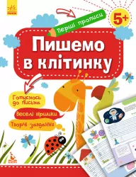 Перші прописи 5+ Пишемо в клітинку (Укр) Кенгуру КН901335У (9786170936851) (292512)