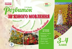 Розвиток зв'язного мовлення 3-4 клас Інтегровані уроки: альбом-посібник (Укр) Оновлена програма Ранок Н100036У (978-617-09-2999-0) (262612)