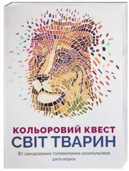 Кольоровий квест. Світ тварин. 30 закодованих розмальовок-головоломок Жорж Z101012У (9786177579037) (272712)
