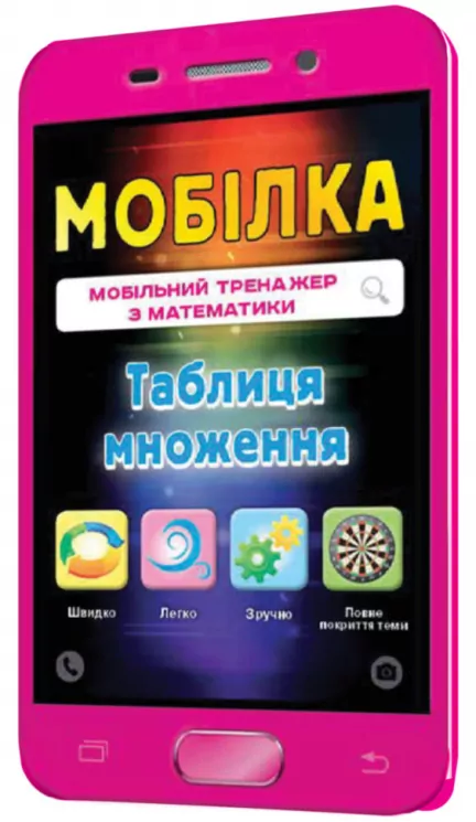 Мобілка. Тренажер з математики. Таблиця множення Зірка 101748 (9786176340911) (292712)