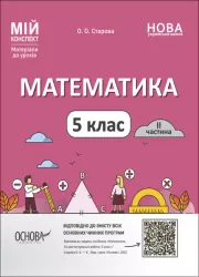 Математика 5 клас. Мій конспект. Матеріали до уроків. Частина 2. Старова О.О. (Укр) Основа (9786170041135) (482712)