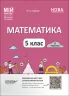 Математика 5 клас. Мій конспект. Матеріали до уроків. Частина 2. Старова О.О. (Укр) Основа (9786170041135) (482712)