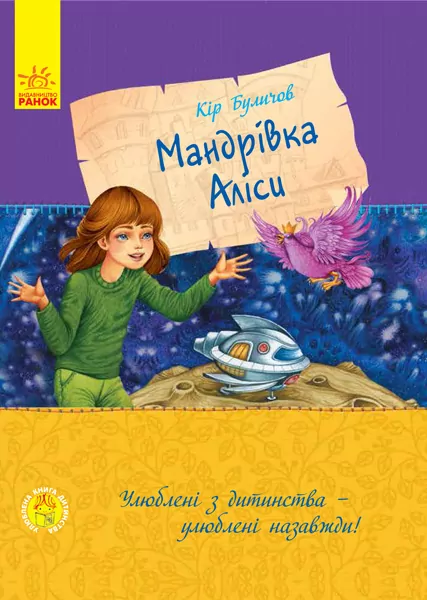 Книга подорож Аліси Ранок С684004У (9786170941084) (293112)