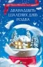 Дванадцять шалених днів до Різдва. Джеймз Паттерсон, Тед Сафран (Укр) Vivat (9786171703308) (503112)