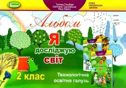 НУШ Альбом Я досліджую світ 2 клас Технологічна галузь (Укр) Генеза (9789661110211) (433212)
