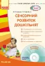 СУЧАСНА дошкільна освіта: Сенсорний розвиток дошкільнят. Ранній вік (Укр) + ДИСК Ранок О134081У (9786170926371) (233312)