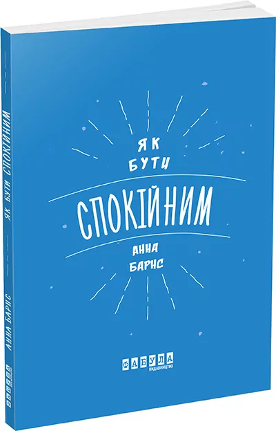 Як бути спокійним. Анна Барнс. Мотиватори (Укр) Фабула ФБ721001У (9786170935298) (273512)