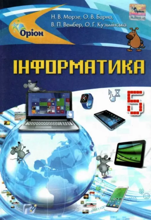 Інформатика 5 клас Підручник Морзе Н.В. Оріон (9786177485802) (313512)