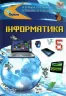 Інформатика 5 клас Підручник Морзе Н.В. Оріон (9786177485802) (313512)