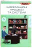 Інформатика 5 клас Підручник Морзе Н.В. Оріон (9786177485802) (313512)