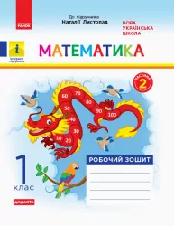 НУШ Математика 1 клас. Робочий зошит. До підручника Наталії Листопад. Частина 2 (Укр) Ранок (9786170956170) (343512)