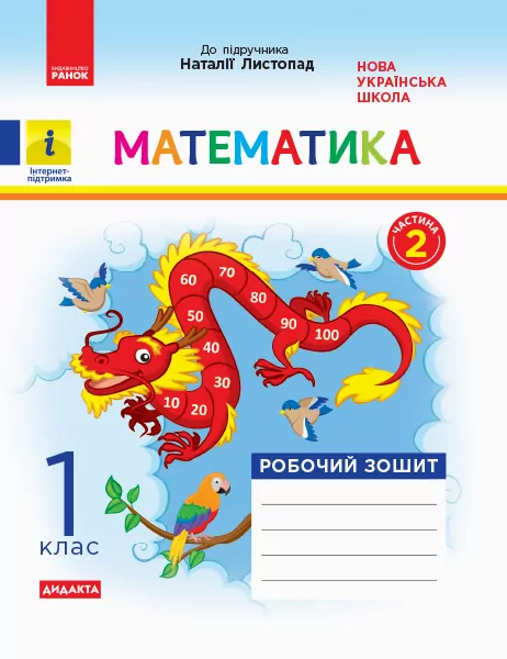 НУШ Математика 1 клас. Робочий зошит. До підручника Наталії Листопад. Частина 2 (Укр) Ранок (9786170956170) (343512)