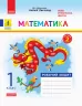 НУШ Математика 1 клас. Робочий зошит. До підручника Наталії Листопад. Частина 2 (Укр) Ранок (9786170956170) (343512)