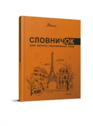 Словник для запису іншомовних слів. Помаранчевий (Укр) Талант (978966935643706) (453512)