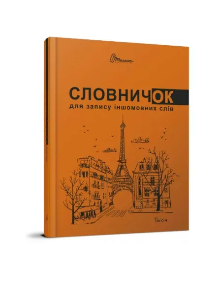 Словник для запису іншомовних слів. Помаранчевий (Укр) Талант (978966935643706) (453512)
