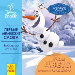 Книга-картонка Дісней Перші слова англійською Вчимо кольори разом з Олафом (Рос/Англ) Ранок ЛП921001РА (9789667489595) (293612)