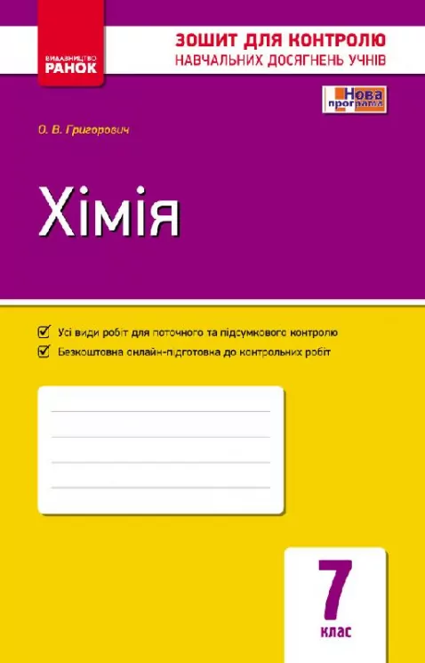 Хімія 7 клас Завдання для контролю навчальних досягнень учнів Зошит (Укр) Ранок Ш195034У (9786170925626) (313612)