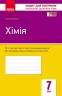 Хімія 7 клас Завдання для контролю навчальних досягнень учнів Зошит (Укр) Ранок Ш195034У (9786170925626) (313612)