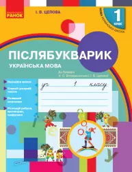 Українська мова 1 клас. Післябукварик до букваря Н. О. Воскресенської, І. В. Цепової (Укр) Ранок Н901742У (9786170956873) (343712)